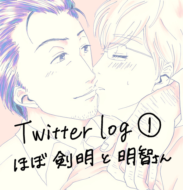 Twitterログ①