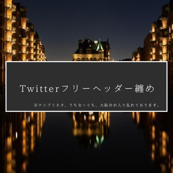Twitterフリーヘッダー纏め的な何か