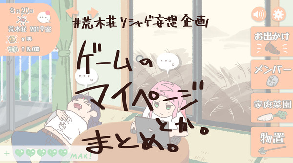 【荒木荘ソシャゲ妄想企画】マイページ画面
