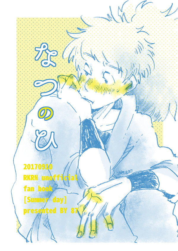 なつのひ/WEB再録