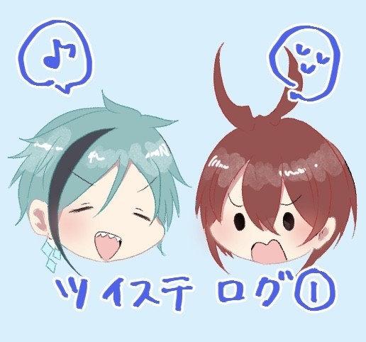 ツイステログ①