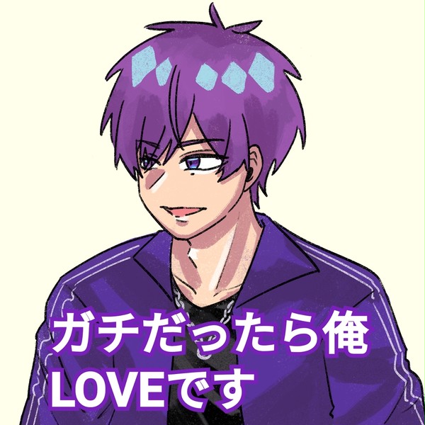 志麻さん：ガチだったら俺LOVEです