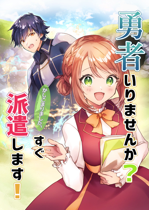 勇者いりませんか？　かしこまりました、すぐ派遣します！