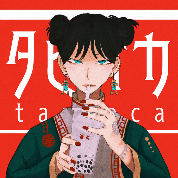 タピオカ