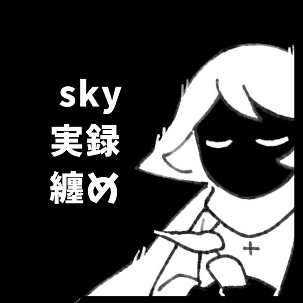 実録であるもの