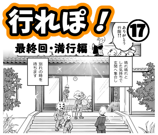 【実録まんが】修行レポ！１７～最終回・満行編