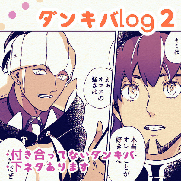 ダンキバlog２