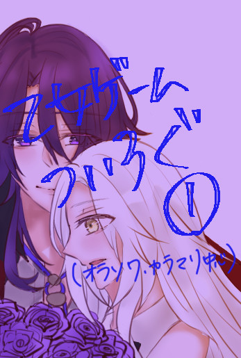 乙ゲーついろぐ①