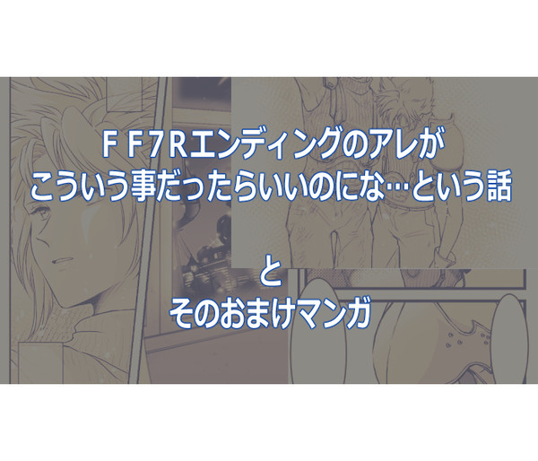 【FF7R】『空白の歯車』+『カンセルノート』