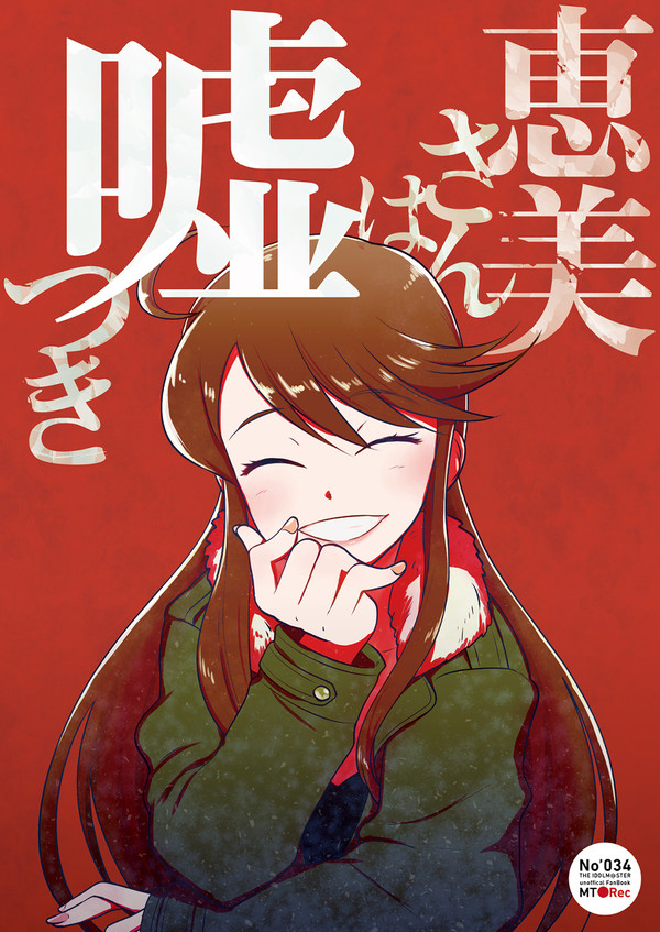 期間限定公開「恵美さんは嘘つき」本編のみ・46ページ