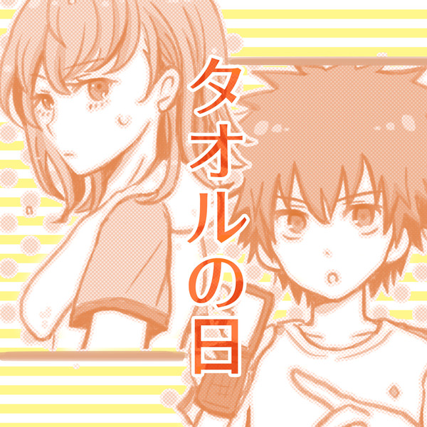 タオルの日