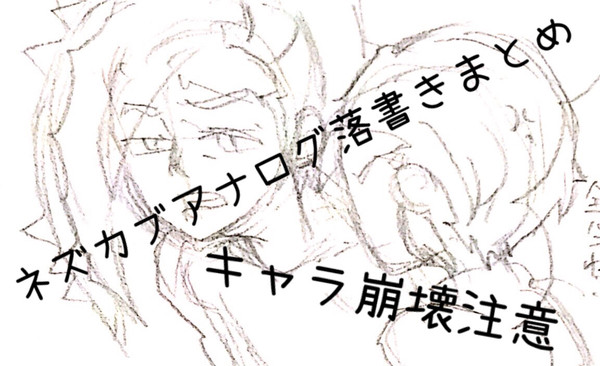ネズカブつめ②