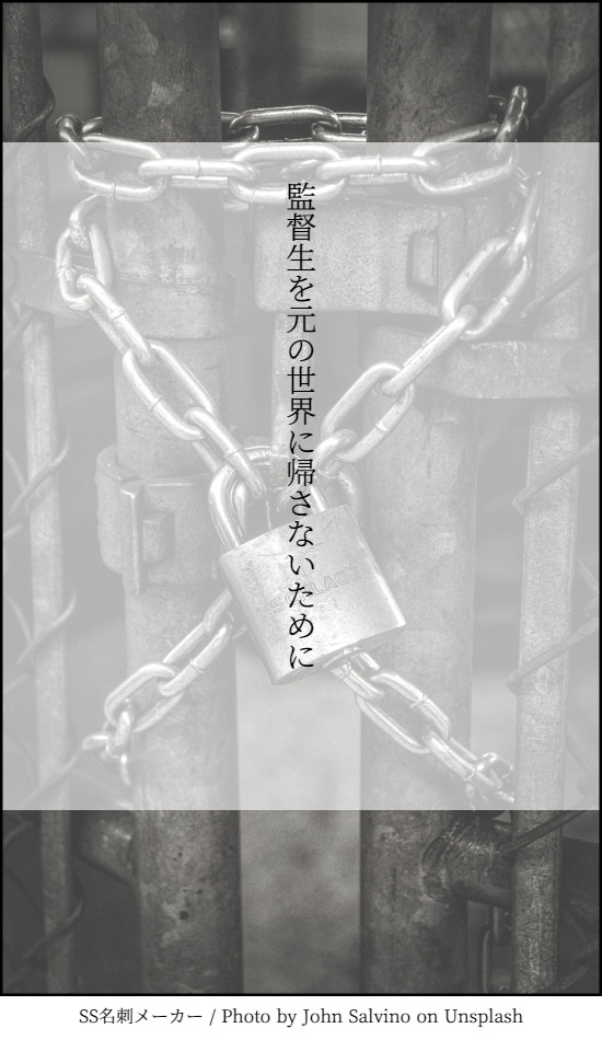 監督生を元の世界に帰さないために