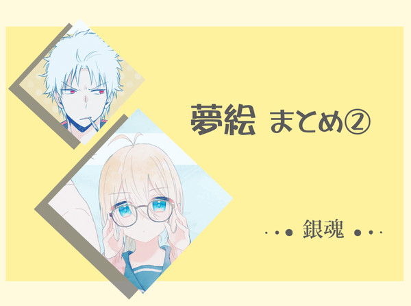 夢絵まとめ 2