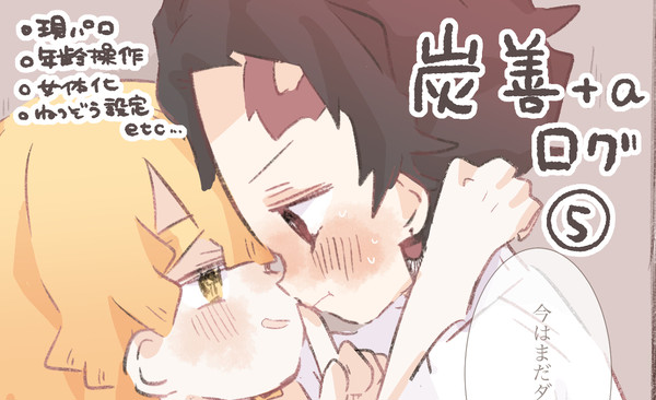 炭善+aログ ⑤