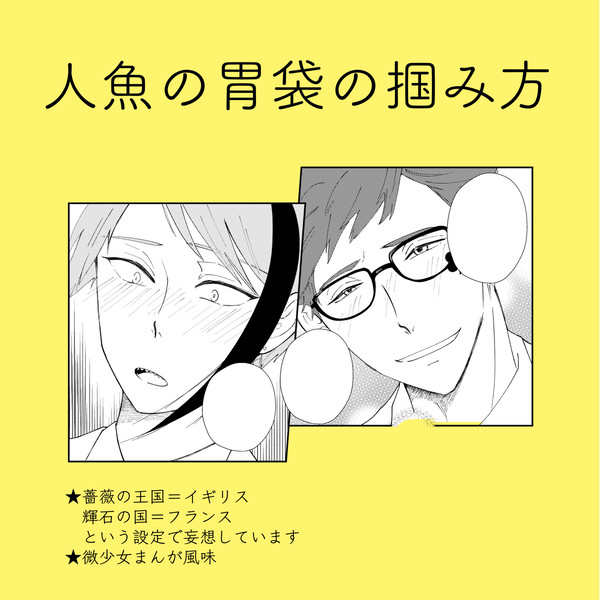 トレジェイ★人魚の胃袋の掴み方