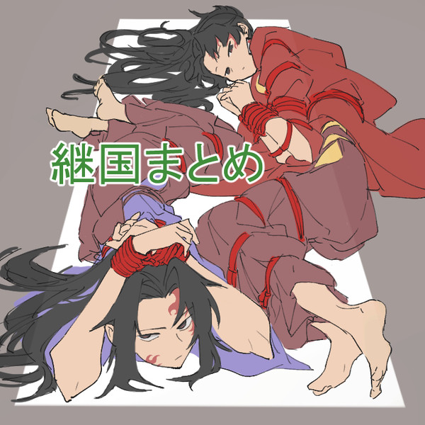 継国まとめ