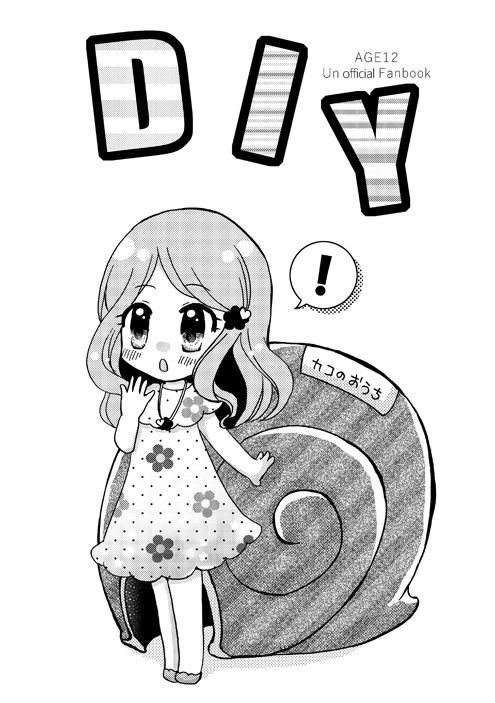 2017年夏コミで発行した１２歳。同人誌「DIY」全部載せ