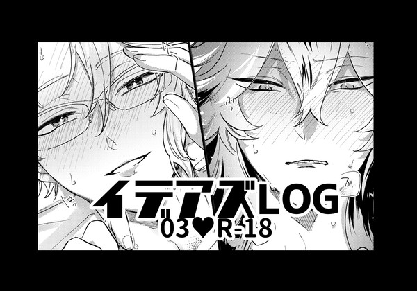 イデアズLOG #03
