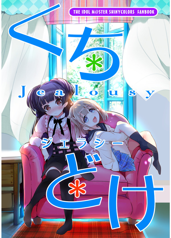 くちどけジェラシー