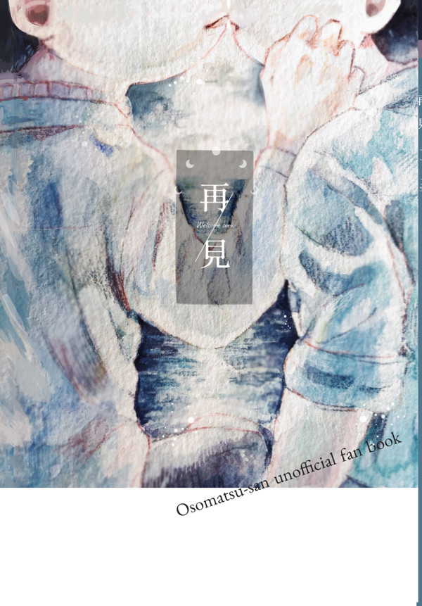 再見