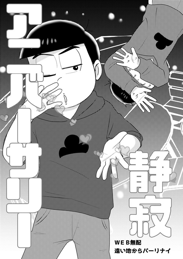 【一カラ】静寂アニバーサリー【ＷＥＢ無配】