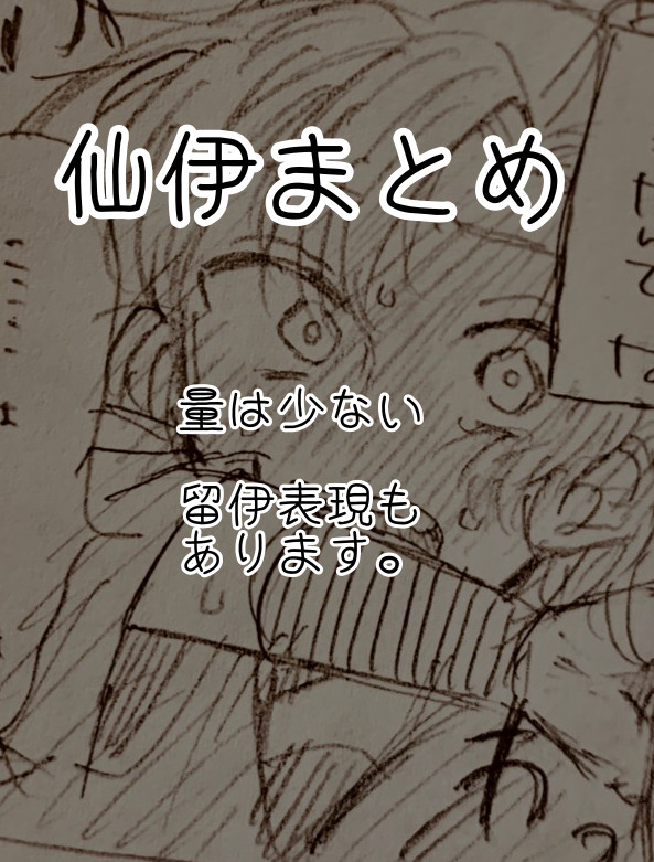 仙伊まとめ
