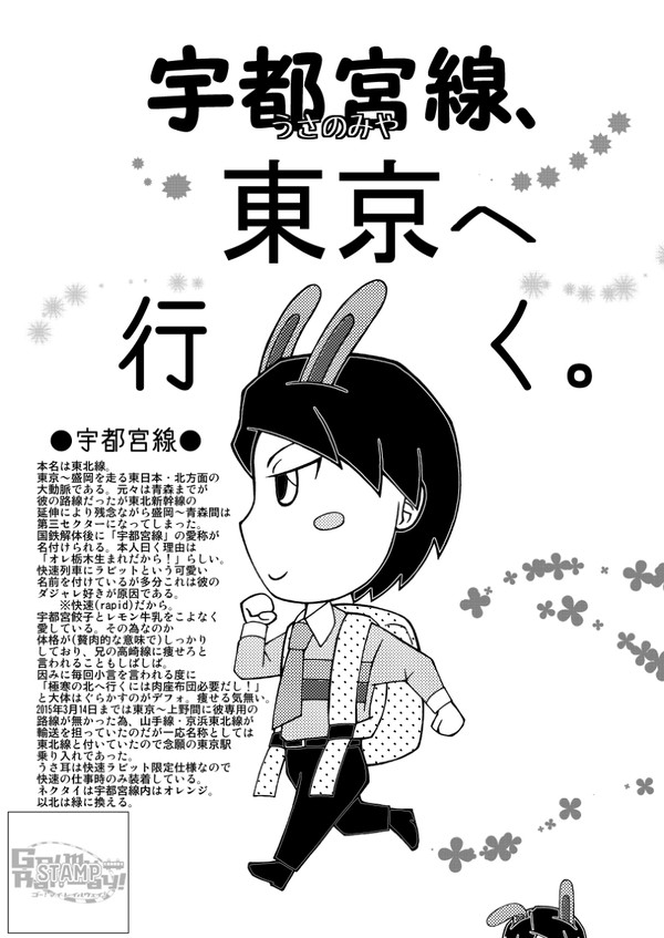 宇都宮線(うさのみや)、東京へ行く。