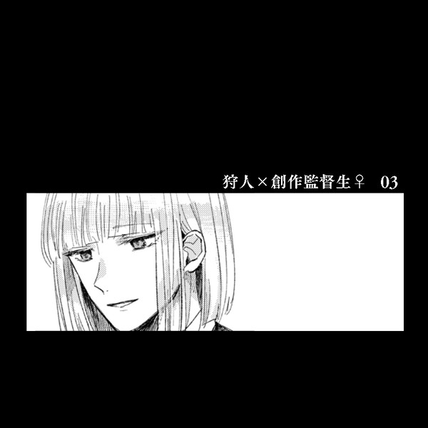 狩人×創作監督生♀まとめ3