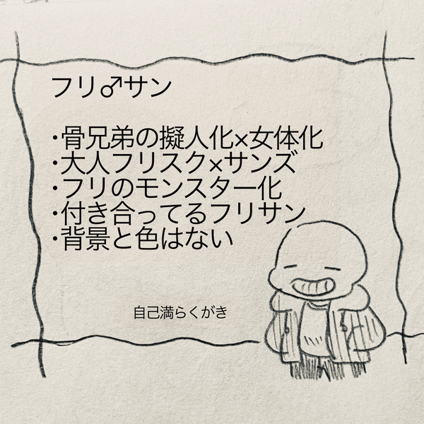 フリサン自己満らくがき
