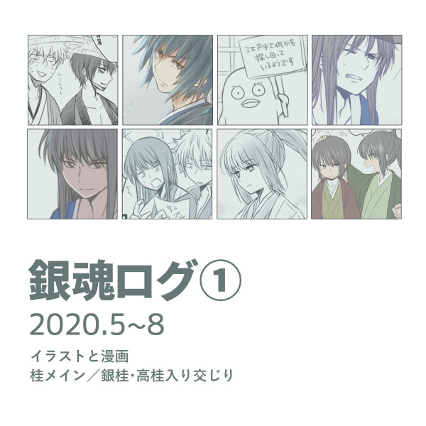 銀魂ログ①