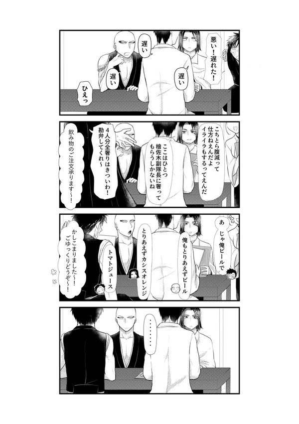 【BLEACH】一角弓親修兵阿近の何も起きない居酒屋漫画/とき