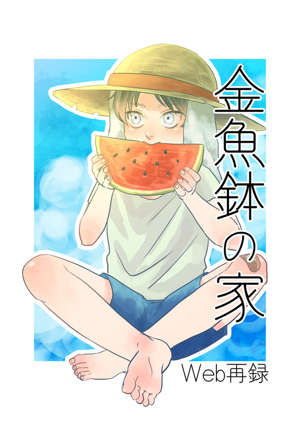 金魚鉢の家【Web再録】