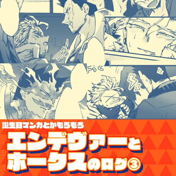 炎ホーlog③と誕生日漫画