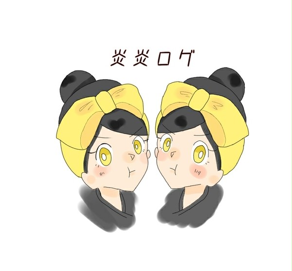 炎炎Log③