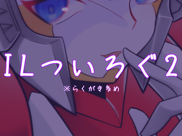 【IL】ツイログ②