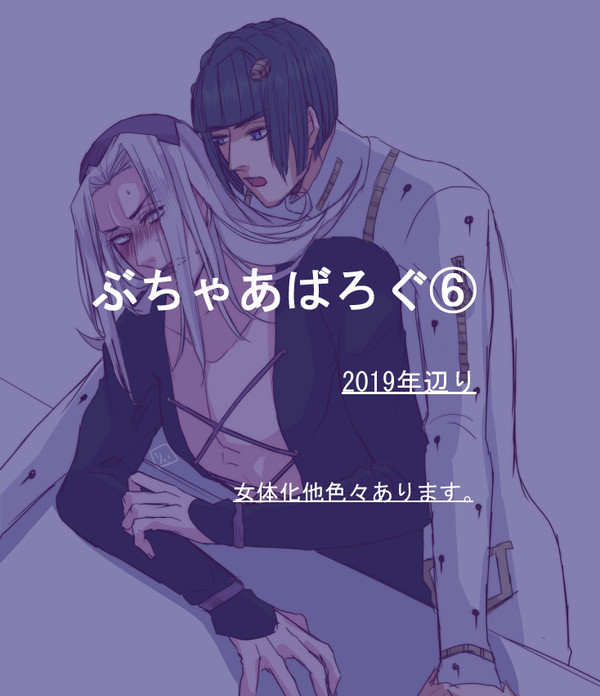 ぶちゃあばろぐ⑥