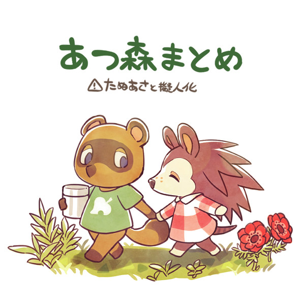 あつ森まとめ