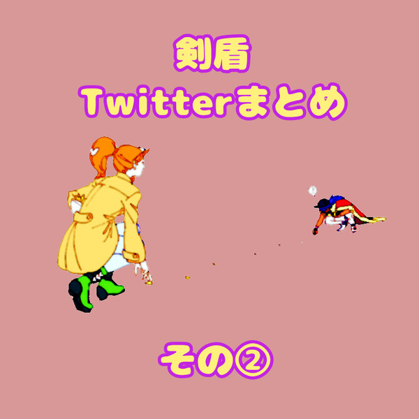 剣盾Twitterまとめ　その②
