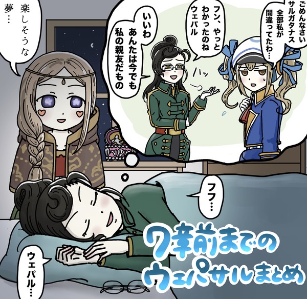 ウェパサルまとめ