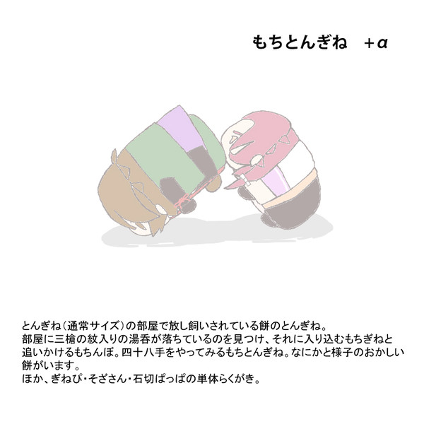 もちとんぎね＋α