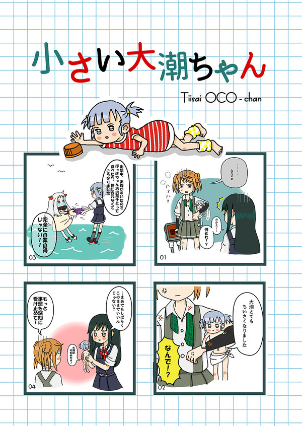 小さい大潮ちゃん