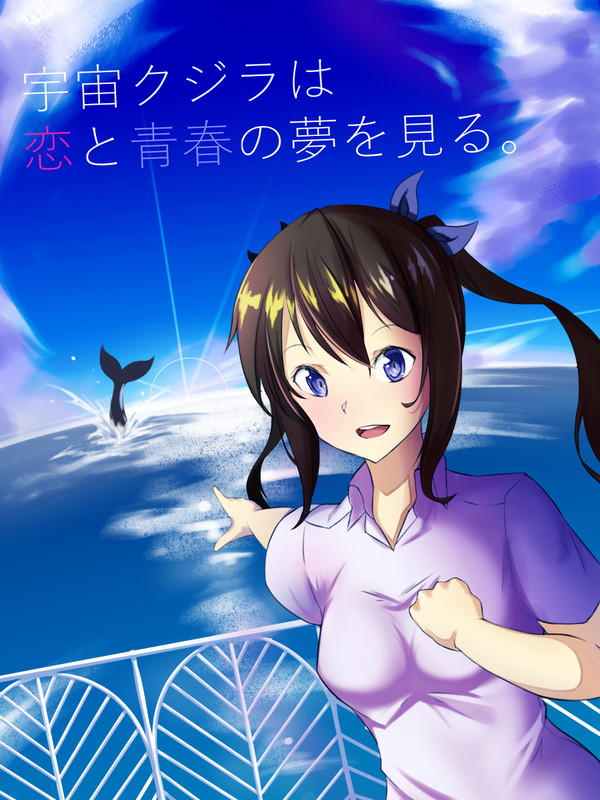 『宇宙鯨は恋と青春の夢を見る。』