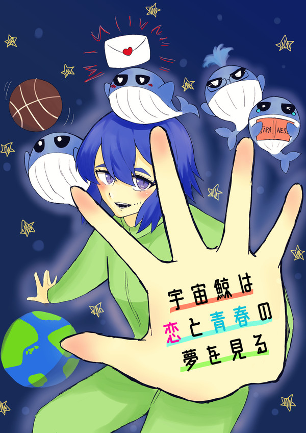 宇宙鯨は恋と青春の夢を見る