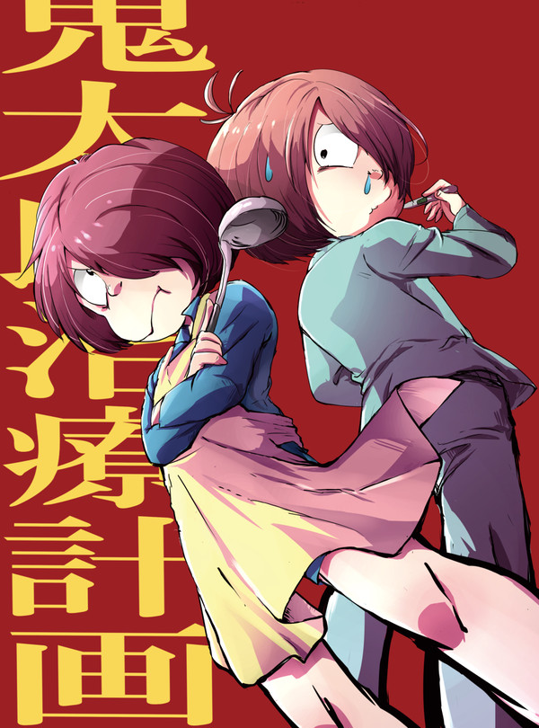 鬼太郎治療計画【WEB再録】