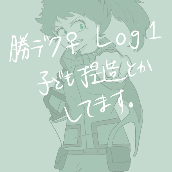 勝デク♀　log1　 [子ども捏造注意]