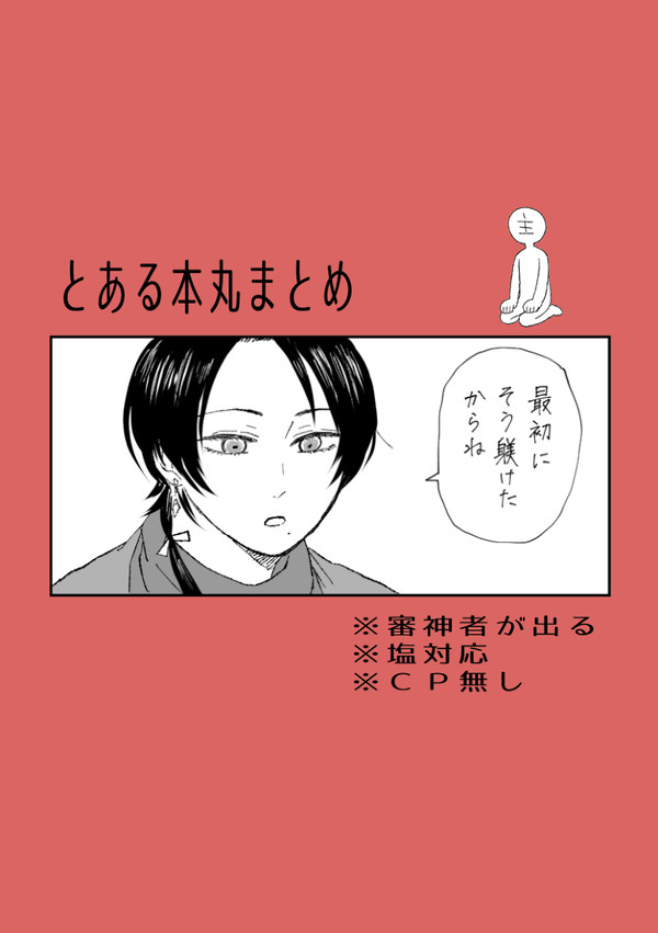 とある本丸まとめ
