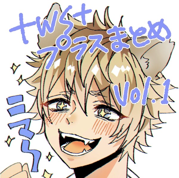 twstプラスまとめ1