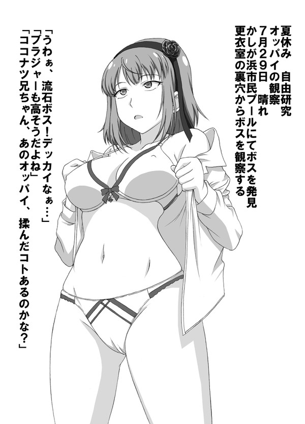 夏休み　自由研究　オッパイの観察