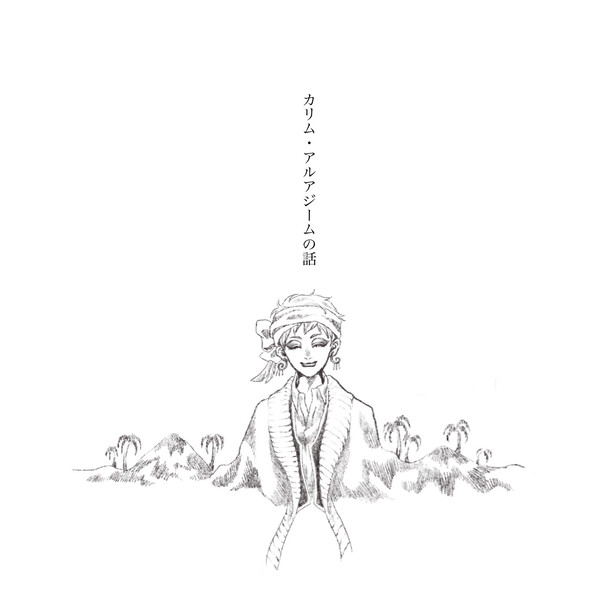 カリム・アルアジームの話